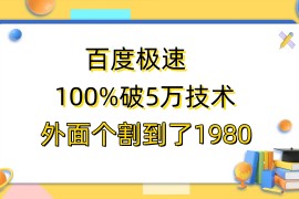 （6464期）百度极速版百分之百破5版本随便挂外面割到1980【拆解】