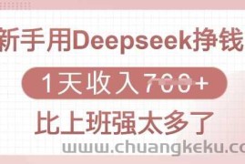 新手用Deepseek挣钱，1天收入多张，比上班强太多了