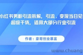 小红书男粉引流，超级干货，引流变现当日见效