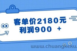 某公众号付费文章《客单价2180元，利润900 +》