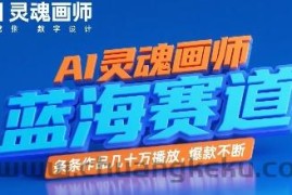 AI灵魂画师，蓝海赛道，条条作品几十W播放，爆款不断