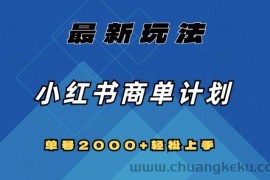 全网首发，小红书商单计划最新玩法，单号2000+可扩大可复制【揭秘】