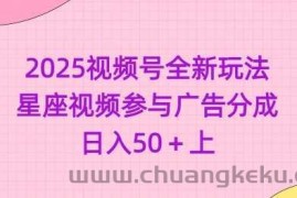 2025视频号全新玩法-星座视频参与广告分成，日入50+上