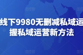 毛毛姐线下9980无删减私域运营，掌握私域运营新方法