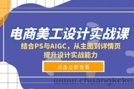 （13791期）电商美工设计实战课，结合PS与AIGC，从主图到详情页，提升设计实战能力