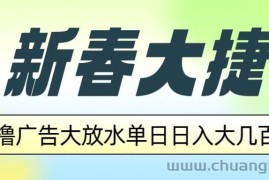 （14043期）新春大捷，撸广告平台大放水，单日日入大几百，让你收益翻倍，开始你的…