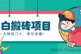 新手小白也能操作的百家号动态搬砖项目，零成本零门槛一天保底几十，多号多撸！