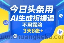 今日头条用AI生成祝福语，不用拍摄，不用露脸，3天8张+