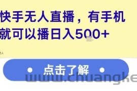 快手无人直播，有手机就可以播，收益可观日入5张+