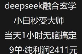 抖音小红书deepseek融合玄学，纯小白秒变大师，当天1小时无脑搞定9单，纯利润上千