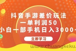 （12117期）抖音手游差价玩法，一单利润50，小白一部手机日入3000+