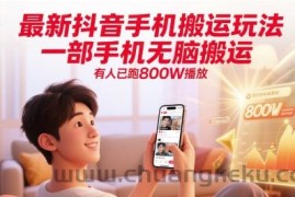 最新抖音手机搬运玩法，一部手机无脑搬运，有人已跑800W播放