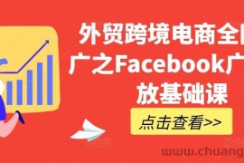 外贸跨境电商全网推广之Facebook广告投放基础课