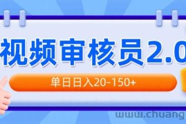 （14090期）视频审核员2.0，可批量可矩阵，单日日入20-150+