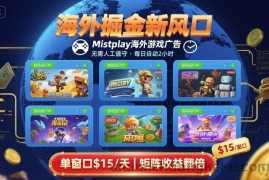 海外掘金新风口，Mistplay海外游戏广告，每日自动运行，单窗口稳入2美刀 ，可矩阵操作【揭秘】
