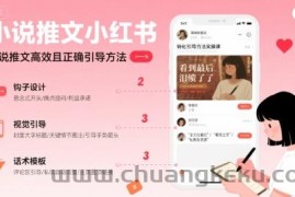 小说推文小红书高转化引导方法实操课，小说推文高效且正确引导方法