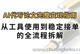 0投入月过万AI代写论文完整变现指南：从工具使用到稳定接单的全流程拆解