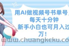 用AI做视频号书单号，每天十分钟，新手小白也可月入过W