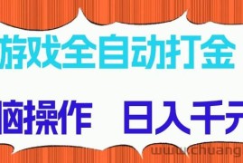（14775期）游戏全自动打金项目，无脑操作，日入千元，长期稳定收益