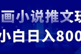 外面收费19800的漫画小说推文项目拆解，小白操作日入800+【揭秘】