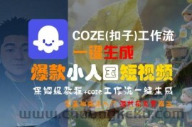 COZE(扣子)工作流一键生成爆款小人国短视频，保姆级教程，零基础快速入门