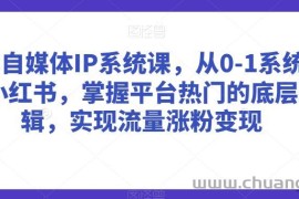 美学自媒体IP系统课，从0-1系统学习小红书，掌握平台热门的底层逻辑，实现流量涨粉变现