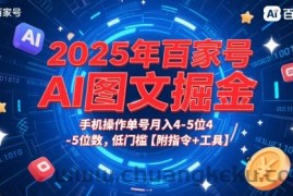 2025年百家号AI图文掘金，手机操作单号月入4-5位数，低门槛【附指令+工具】