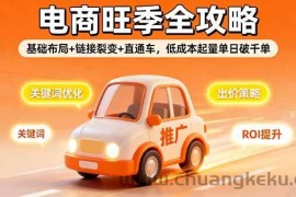 （16114期）2025电商旺季全攻略，基础布局+链接裂变+直通车，低成本起量单日破千单