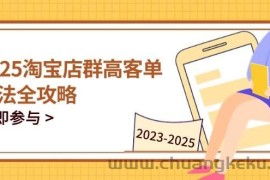 （14568期）2025淘宝店群高客单玩法全攻略，把握高客单关键技巧，精通全周期运营