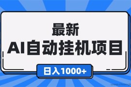（16646期）最新全自动挂机项目，单人日收益1000+，可批量，小白轻松上手！
