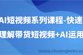 AI短视频系列课程-快速理解带货短视频+AI工具短视频运用