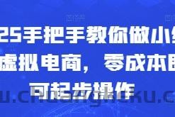 2025手把手教你做小红书虚拟电商，零成本即可起步操作