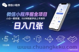 微信小程序掘金项目，日入几张，小白一看就懂，5分钟就能学会上手操作【揭秘】