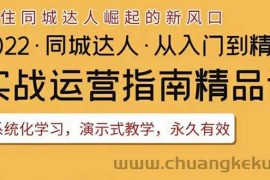 （3444期）2022抖音同城团购达人实战运营指南，干货满满，实操性强，从入门到精通