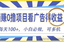 （10705期）躺赚零撸项目，看广告赚红包，零门槛提现，秒到账，单机每日100+