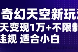 AI奇幻天空，20天变现五位数玩法，不限制不违规不封号玩法，适合小白操作【揭秘】