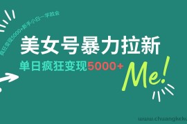 （14322期）美女号暴力拉新，用过AI优化一件生成，每天搬砖，疯狂变现5000+新手小…