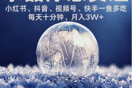 水晶疗愈赛道 小红书 蝴蝶号 抖音 快手都可做  每日轻松十分钟 月入米3W+  抓紧冲