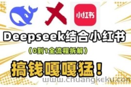 deepseek+小红书打造流量生产线实操课，0到1全流程拆解，搞钱嘎嘎猛