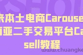 马来本土电商Carousell，东南亚二手交易平台Carousell教程