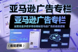 亚马逊广告专栏：运营总监手把手带你揭秘亚马逊广告的底层逻辑