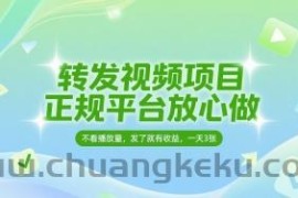 转发视频项目，正规平台放心做，不看播放量，无粉丝要求，发了就有收益，一天3张【揭秘】
