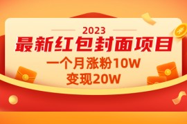 （4592期）2023最新红包封面项目，一个月涨粉10W，变现20W【视频+资料】