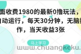 外面收费1980的最新0撸玩法，全自动挂G，每天30分钟，无脑操作，当天收益3张【揭秘】