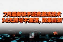 7月最新快手语音激活技术，14天起号不激活，效果自测