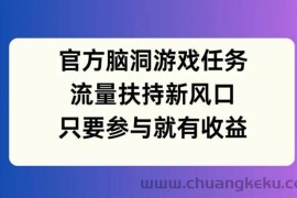 官方脑洞游戏任务，流量扶持新风口，只要参与就有收益【揭秘】