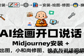 AI绘画开口说话，Midjourney安装 + 绘图出图，小和尚修图、换衣与说话视频制作