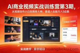 AI商业视频实战训练营第3期，从视频创作小白到商单大神，普通人也能月入5位数