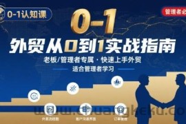 外贸如何快速0-1认知课-适合内贸转外贸的老板，管理者学习