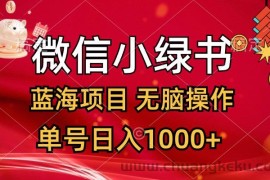 （12237期）微信小绿书，蓝海项目，无脑操作，一天十几分钟，单号日入1000+